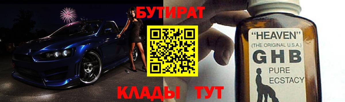 Бутират бутандиол  Вход с VPN  Новокубанск 