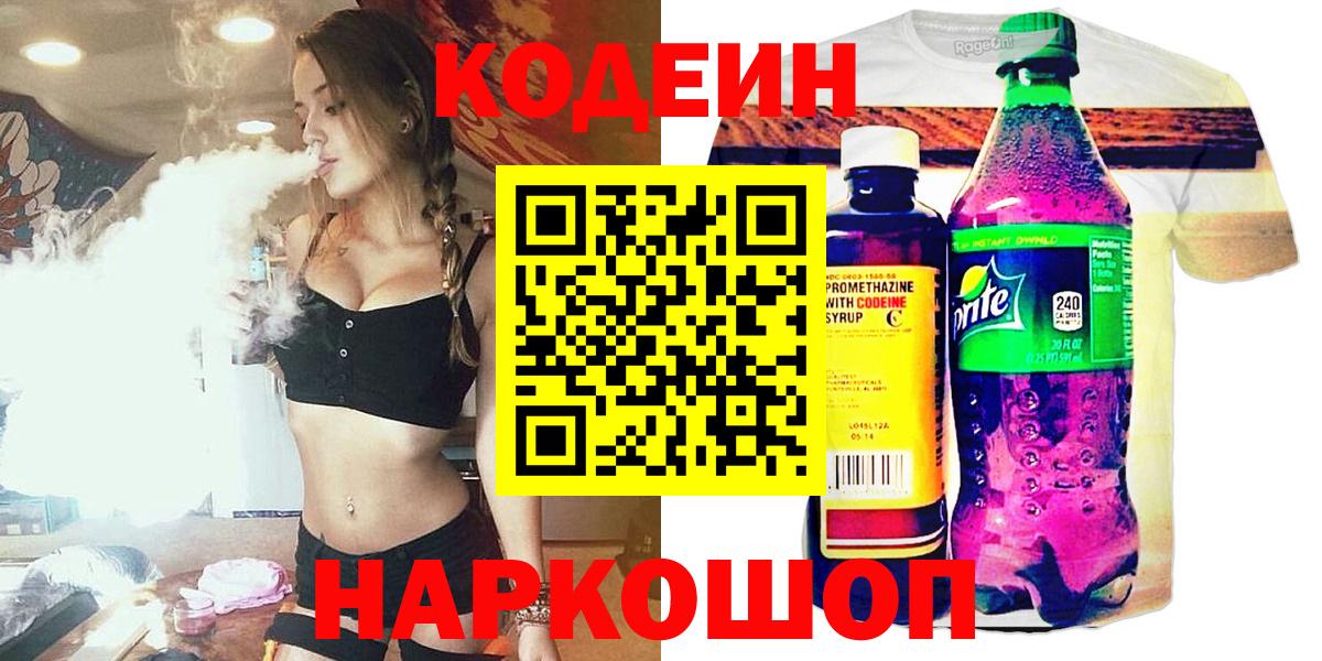 Кодеин напиток Lean (лин) Новокубанск