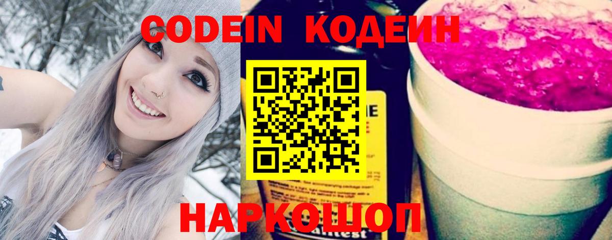 Новокубанск  Кодеиновый сироп Lean Purple Drank  Codein напиток Lean (лин)  Вход с VPN 